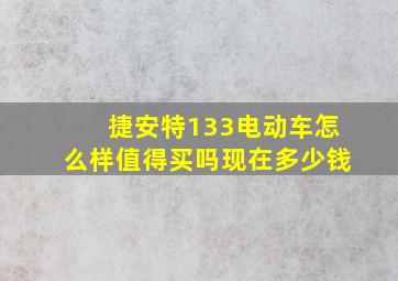 捷安特133电动车怎么样值得买吗现在多少钱