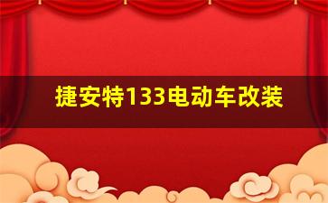 捷安特133电动车改装