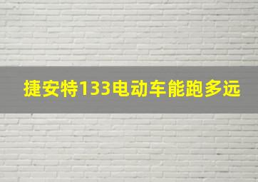 捷安特133电动车能跑多远