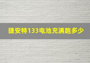 捷安特133电池充满跑多少