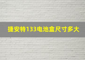 捷安特133电池盒尺寸多大