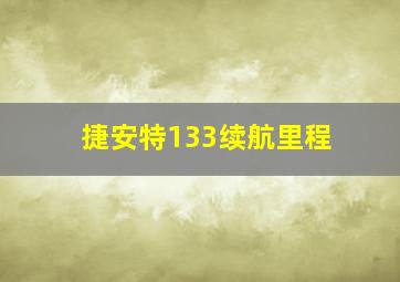 捷安特133续航里程