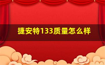 捷安特133质量怎么样