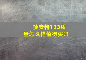 捷安特133质量怎么样值得买吗