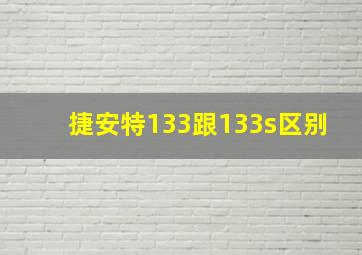 捷安特133跟133s区别