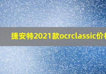 捷安特2021款ocrclassic价格