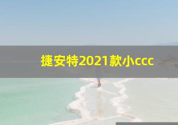 捷安特2021款小ccc