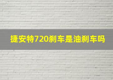 捷安特720刹车是油刹车吗