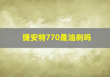 捷安特770是油刹吗