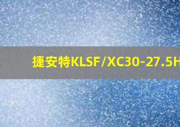 捷安特KLSF/XC30-27.5HLO