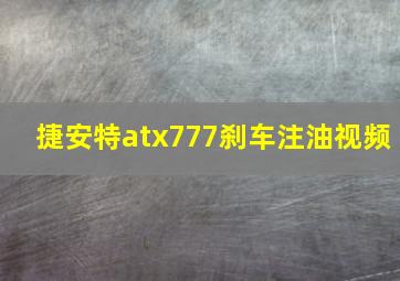 捷安特atx777刹车注油视频