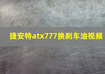 捷安特atx777换刹车油视频