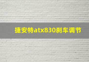 捷安特atx830刹车调节