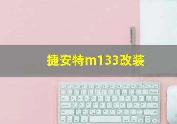 捷安特m133改装