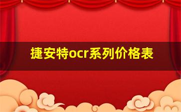 捷安特ocr系列价格表