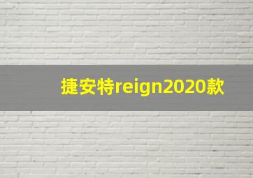 捷安特reign2020款