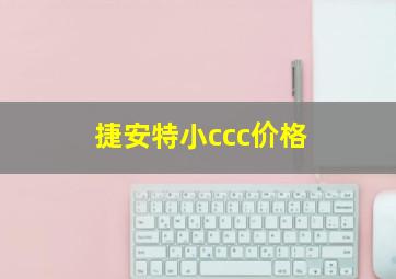 捷安特小ccc价格