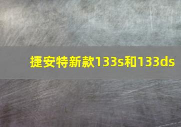 捷安特新款133s和133ds