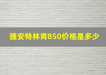 捷安特林肯850价格是多少