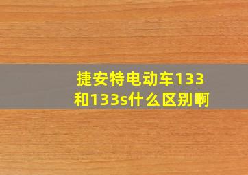 捷安特电动车133和133s什么区别啊