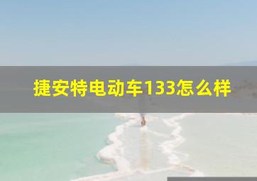 捷安特电动车133怎么样