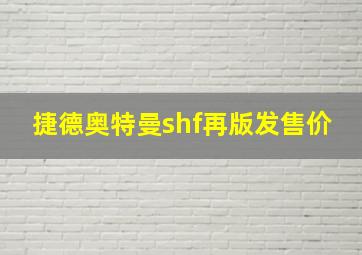 捷德奥特曼shf再版发售价