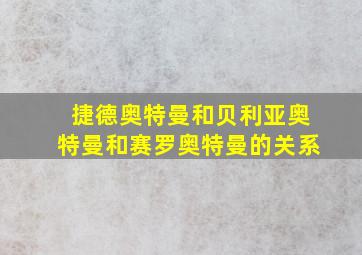 捷德奥特曼和贝利亚奥特曼和赛罗奥特曼的关系