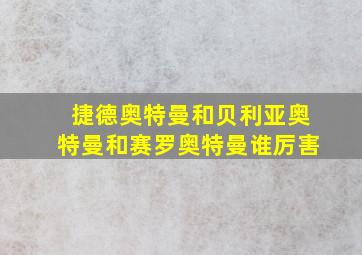 捷德奥特曼和贝利亚奥特曼和赛罗奥特曼谁厉害