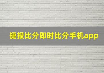 捷报比分即时比分手机app