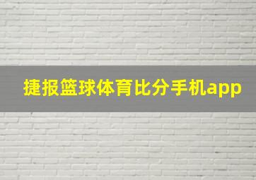 捷报篮球体育比分手机app