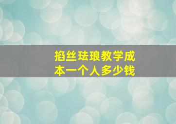 掐丝珐琅教学成本一个人多少钱