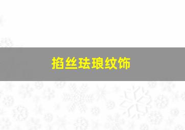 掐丝珐琅纹饰