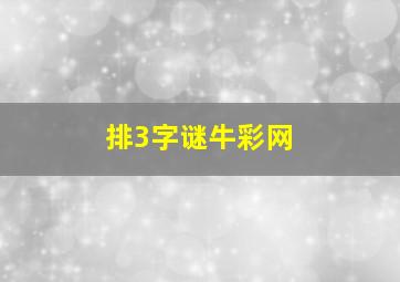 排3字谜牛彩网