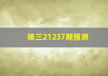 排三21237期预测