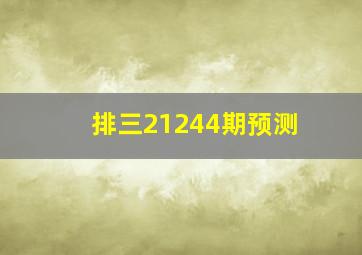 排三21244期预测