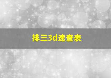 排三3d速查表