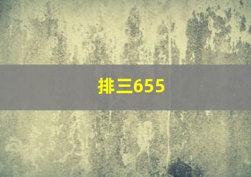 排三655