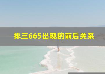 排三665出现的前后关系