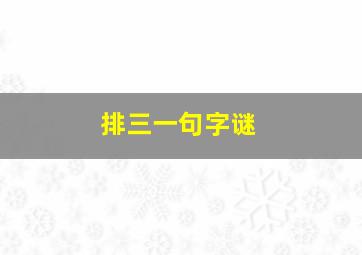 排三一句字谜