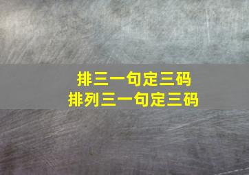 排三一句定三码排列三一句定三码