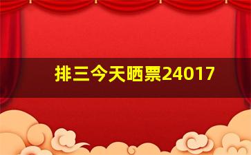 排三今天晒票24017