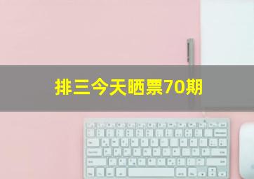 排三今天晒票70期