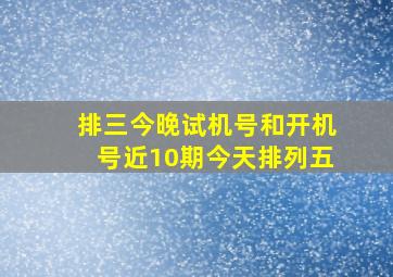 排三今晚试机号和开机号近10期今天排列五