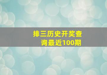 排三历史开奖查询最近100期