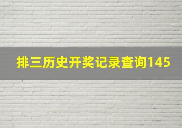 排三历史开奖记录查询145