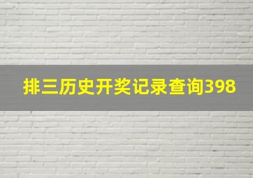 排三历史开奖记录查询398