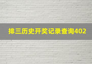 排三历史开奖记录查询402