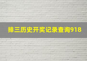 排三历史开奖记录查询918