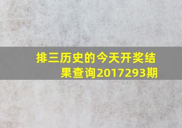 排三历史的今天开奖结果查询2017293期