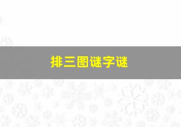 排三图谜字谜